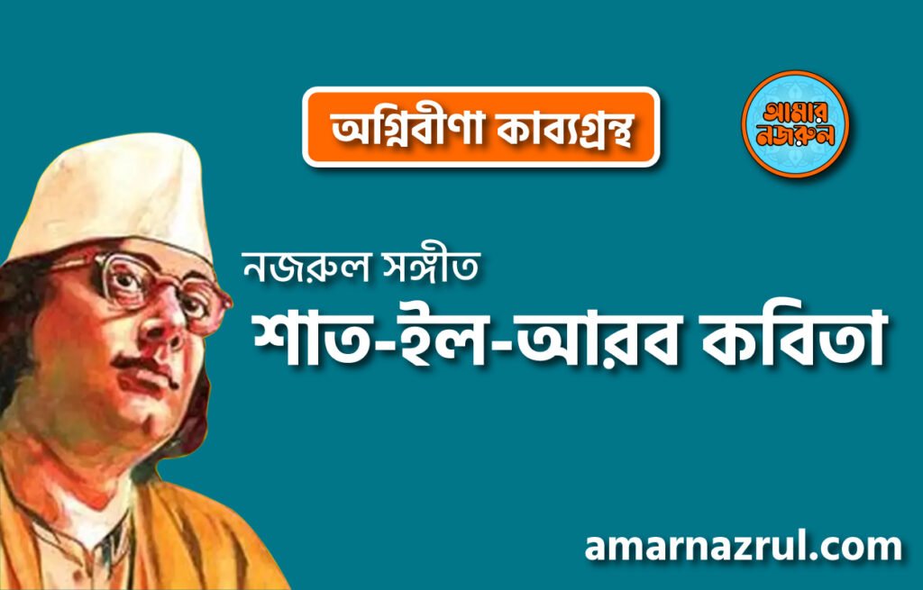 শাত-ইল-আরব কবিতা । অগ্নিবীণা কাব্যগ্রন্থ । কাজী নজরুল ইসলাম