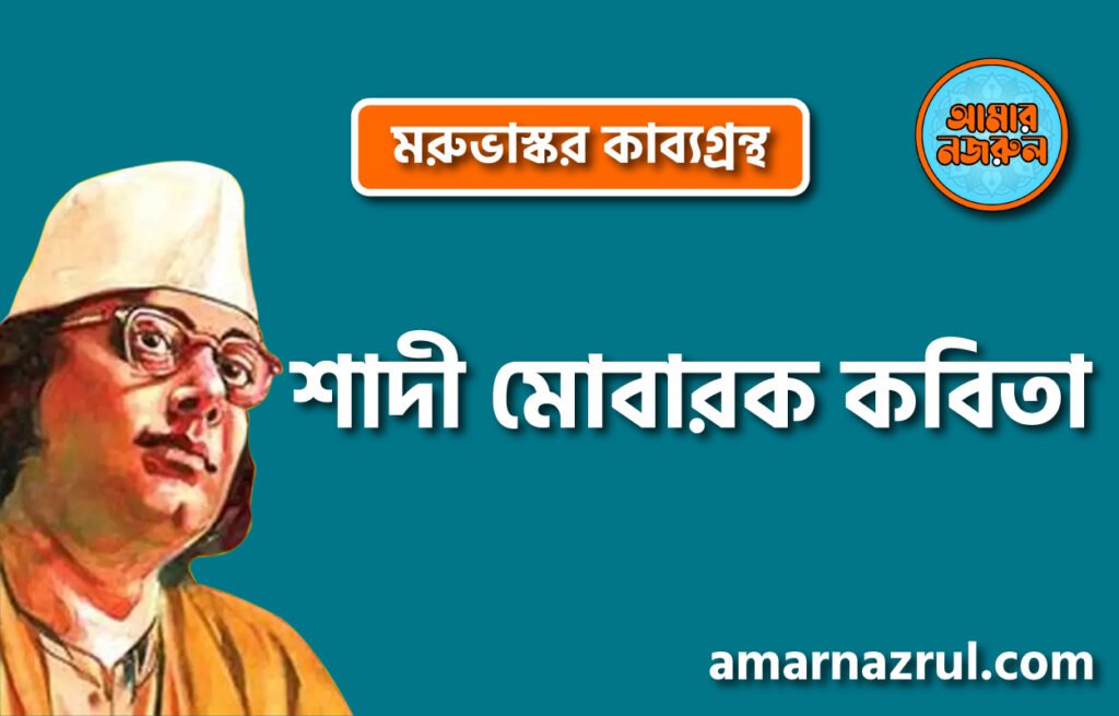 শাদী মোবারক কবিতা । মরুভাস্কর কাব্যগ্রন্থ । কাজী নজরুল ইসলাম