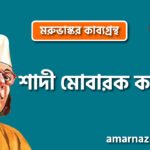শাদী মোবারক কবিতা । মরুভাস্কর কাব্যগ্রন্থ । কাজী নজরুল ইসলাম