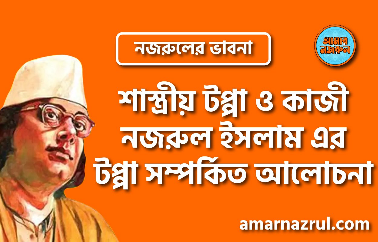 শাস্ত্রীয় টপ্পা ও কাজী নজরুল ইসলাম এর টপ্পা সম্পর্কিত আলোচনা । নজরুলের ভাবনা