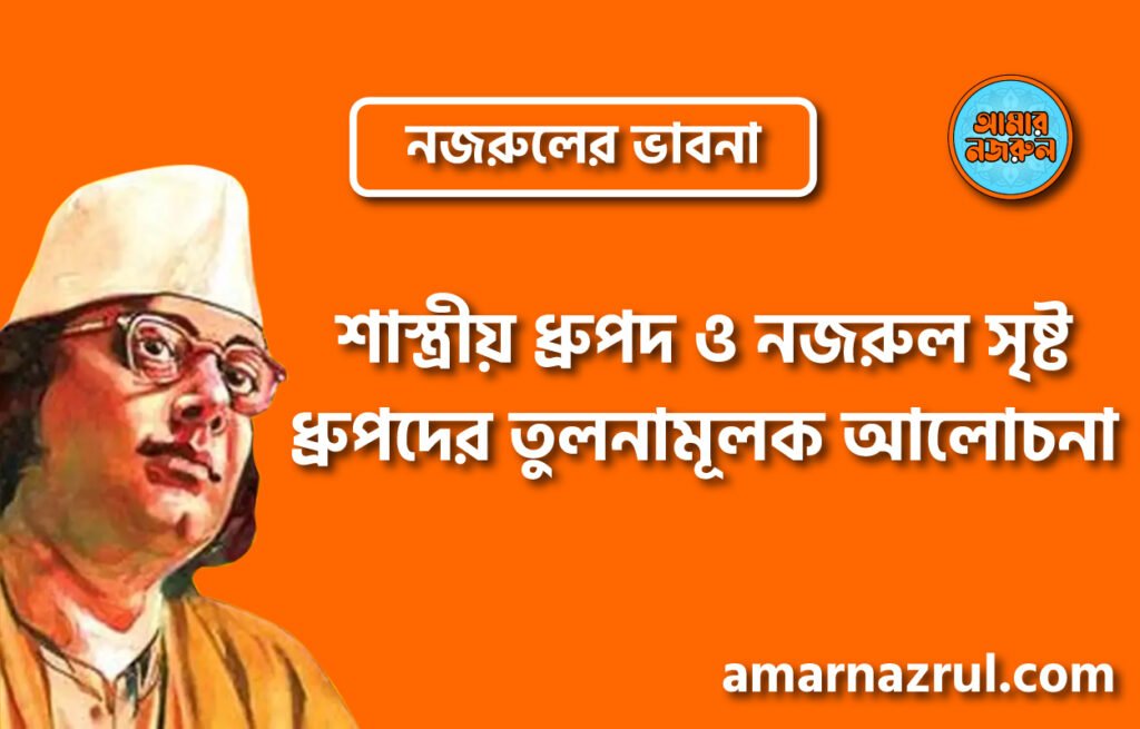 শাস্ত্রীয় ধ্রুপদ ও নজরুল সৃষ্ট ধ্রুপদের তুলনামূলক আলোচনা । নজরুলের ভাবনা