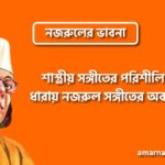 শাস্ত্রীয় সঙ্গীতের পরিশীলিত ধারায় নজরুল সঙ্গীতের অবস্থান । নজরুলের ভাবনা