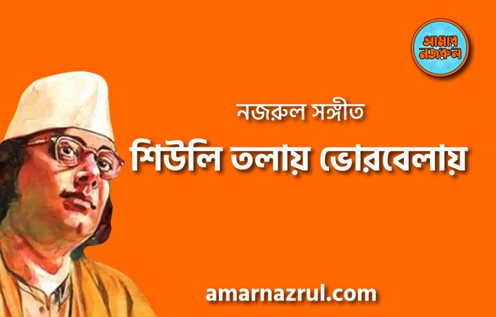 শিউলি তলায় ভোরবেলায় – Sheuli tolay vhorbelay | নজরুল সঙ্গীত