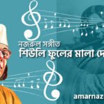 শিউলি ফুলের মালা দোলে | Sheuli fuler mala dole | গুল বাগিচা | নজরুল সঙ্গীত | কাজী নজরুল ইসলাম