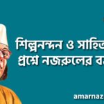 শিল্পনন্দন ও সাহিত্যতত্ত্ব প্রশ্নে নজরুলের বক্তব্য