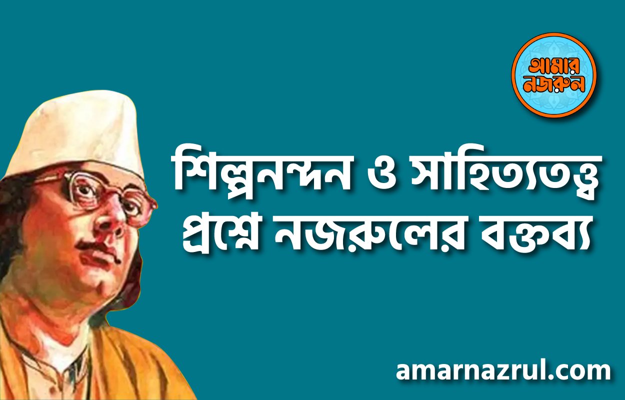 শিল্পনন্দন ও সাহিত্যতত্ত্ব প্রশ্নে নজরুলের বক্তব্য