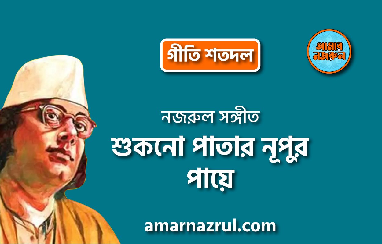 শুকনো পাতার নূপুর পায়ে | Shukno patar nupur paye | গীতি শতদল | নজরুল সঙ্গীত | কাজী নজরুল ইসলাম