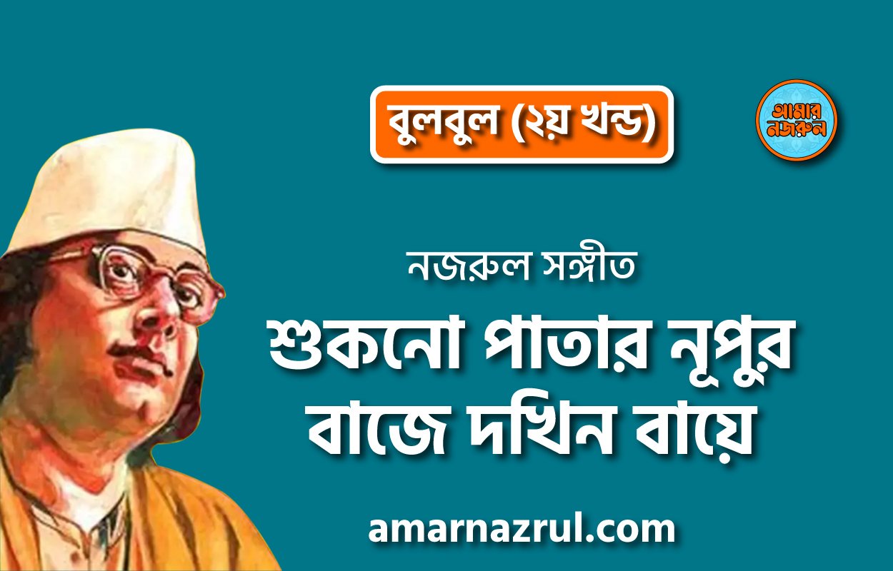 শুকনো পাতার নূপুর বাজে দখিন বায়ে | Shukno patar nupur baje dokhin baye | বুলবুল (২য় খন্ড) | নজরুল সঙ্গীত | কাজী নজরুল ইসলাম