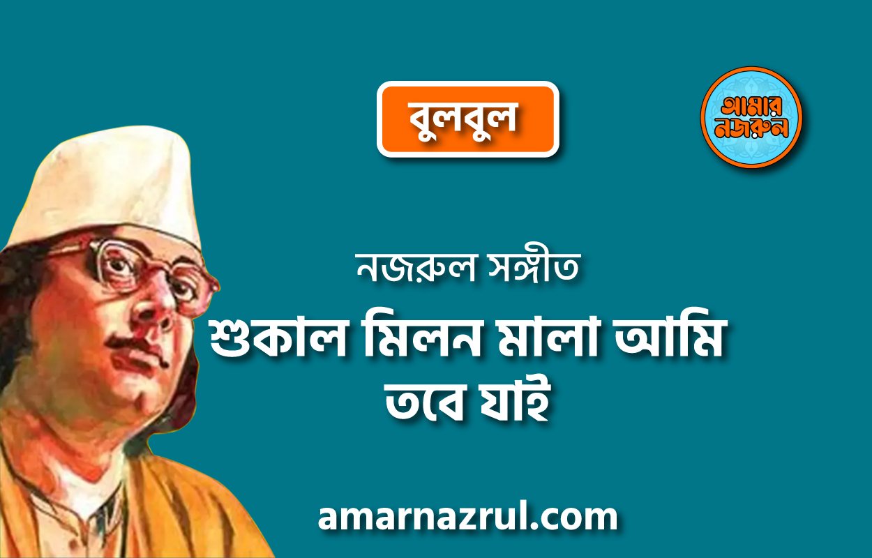 শুকাল মিলন মালা আমি তবে যাই | Shukalo milon mala ami tobe jai | বুলবুল | নজরুল সঙ্গীত | কাজী নজরুল ইসলাম