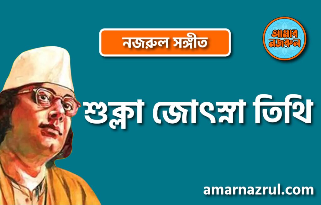শুক্লা জো‍ৎস্না তিথি | Shukla joshna tithi | চন্দ্রবিন্দু | নজরুল সঙ্গীত | কাজী নজরুল ইসলাম