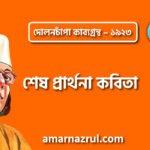 শেষ প্রার্থনা কবিতা – কাজী নজরুল ইসলাম ( দোলনচাঁপা কাব্যগ্রন্থ – ১৯২৩ )