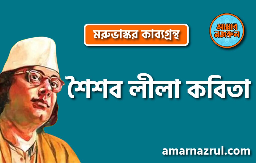 শৈশব লীলা কবিতা | মরুভাস্কর কাব্যগ্রন্থ ।কাজী নজরুল ইসলাম