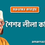শৈশব লীলা কবিতা | মরুভাস্কর কাব্যগ্রন্থ ।কাজী নজরুল ইসলাম