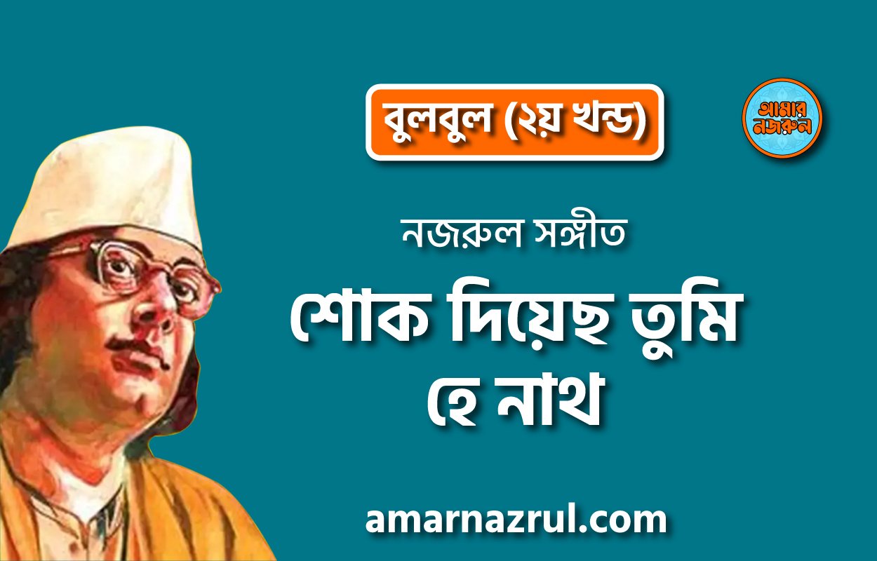 শোক দিয়েছ তুমি হে নাথ | Shok diyecho tumi hey nath | বুলবুল (২য় খন্ড) | নজরুল সঙ্গীত | কাজী নজরুল ইসলাম