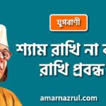 শ্যাম রাখি না কুল রাখি প্রবন্ধ [ যুগবাণী ] কাজী নজরুল ইসলাম