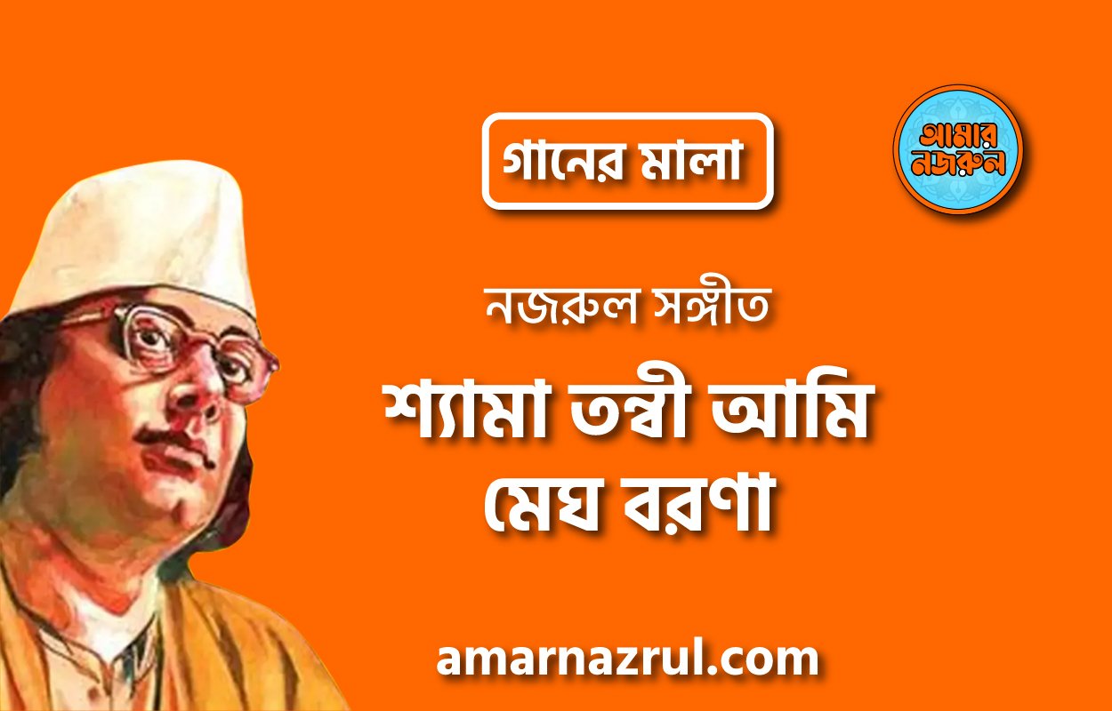 শ্যামা তন্বী আমি মেঘ বরণা | Sheyma tonni ami megh borna | গানের মালা | নজরুল সঙ্গীত | কাজী নজরুল ইসলাম