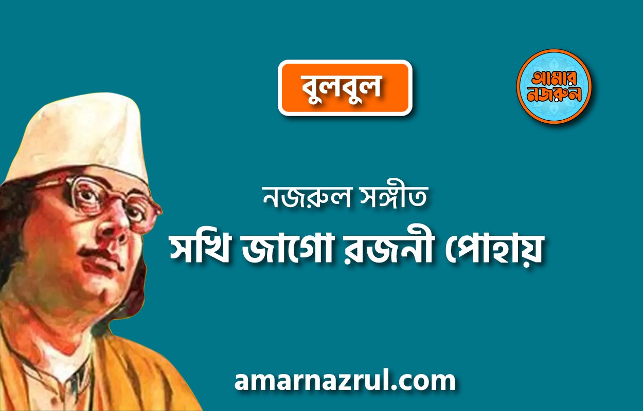 সখি জাগো রজনী পোহায় | Sokhi jago rojoni pohay | বুলবুল | নজরুল সঙ্গীত | কাজী নজরুল ইসলাম
