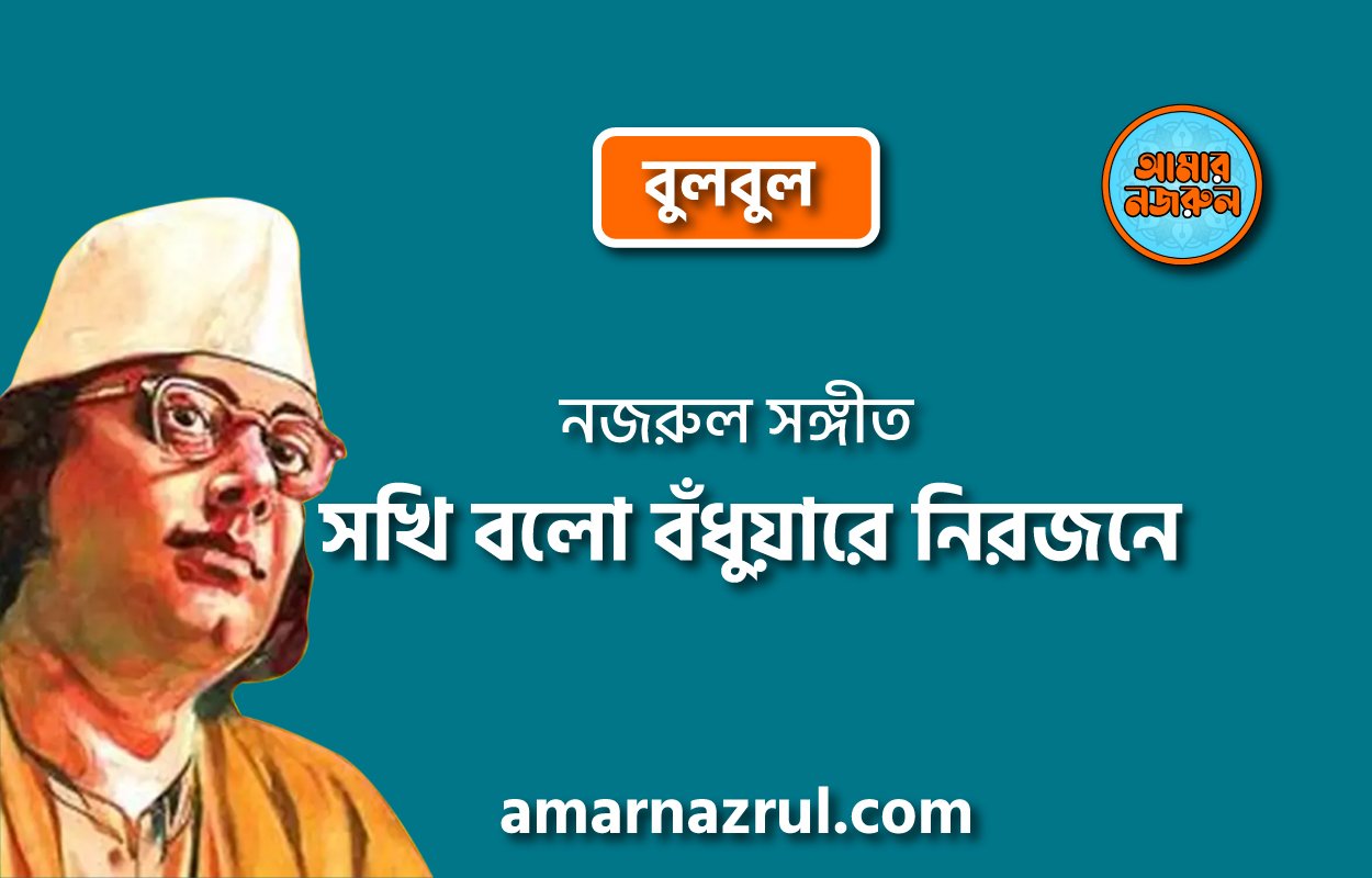 সখি বলো বঁধুয়ারে নিরজনে | Sokhi bolo bodhuare nirjone | বুলবুল | নজরুল সঙ্গীত | কাজী নজরুল ইসলাম