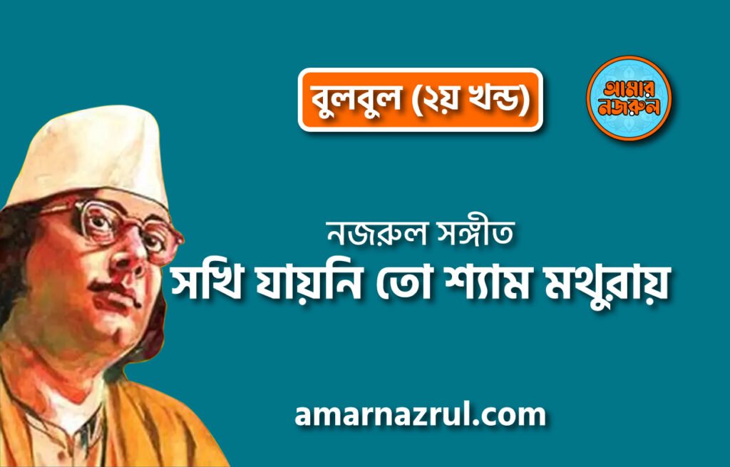 সখি যায়নি তো শ্যাম মথুরায় | Shokhi jayni to shyem mothuray | গীতি শতদল | নজরুল সঙ্গীত | কাজী নজরুল ইসলাম সখি যায়নি তো শ্যাম মথুরায় | Shokhi jayni to shyem mothuray | গীতি শতদল | নজরুল সঙ্গীত | কাজী নজরুল ইসলাম