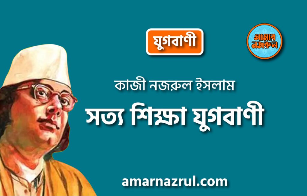 সত্য শিক্ষা যুগবাণী, প্রবন্ধ | কাজী নজরুল ইসলাম