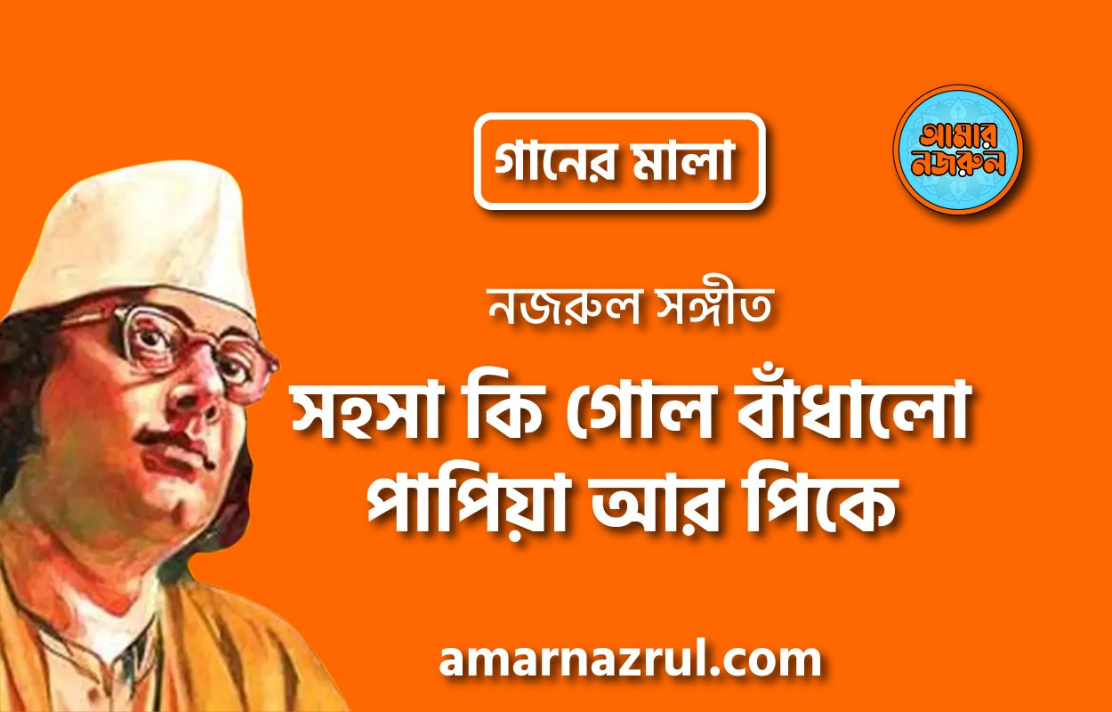 সহসা কি গোল বাঁধালো পাপিয়া আর পিকে | Sohosha ki gol badhlo papiya ar pike | গানের মালা | নজরুল সঙ্গীত | কাজী নজরুল ইসলাম