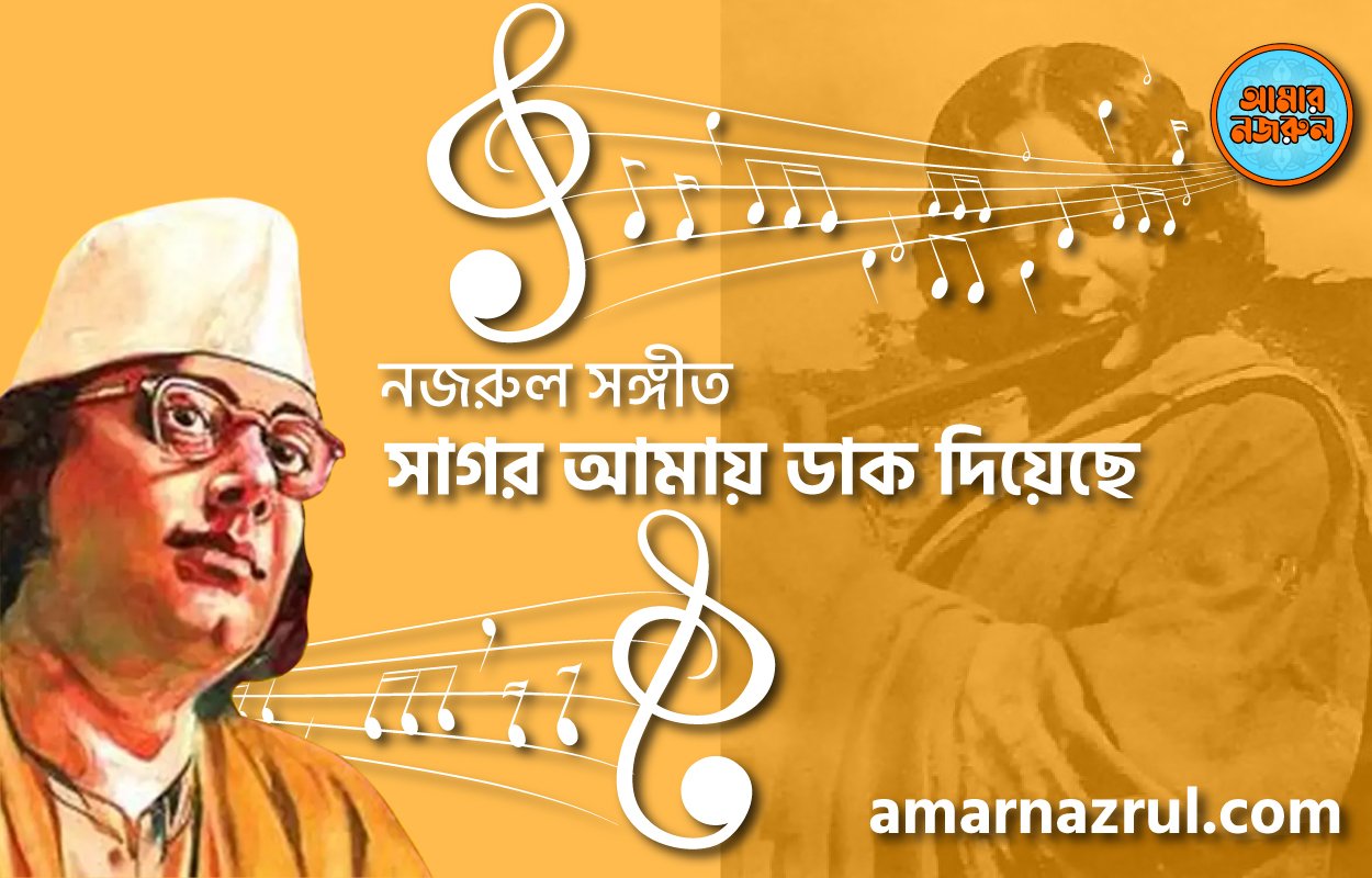 সাগর আমায় ডাক দিয়েছে | Shagor amay daak diyeche | গীতি শতদল | নজরুল সঙ্গীত | কাজী নজরুল ইসলাম