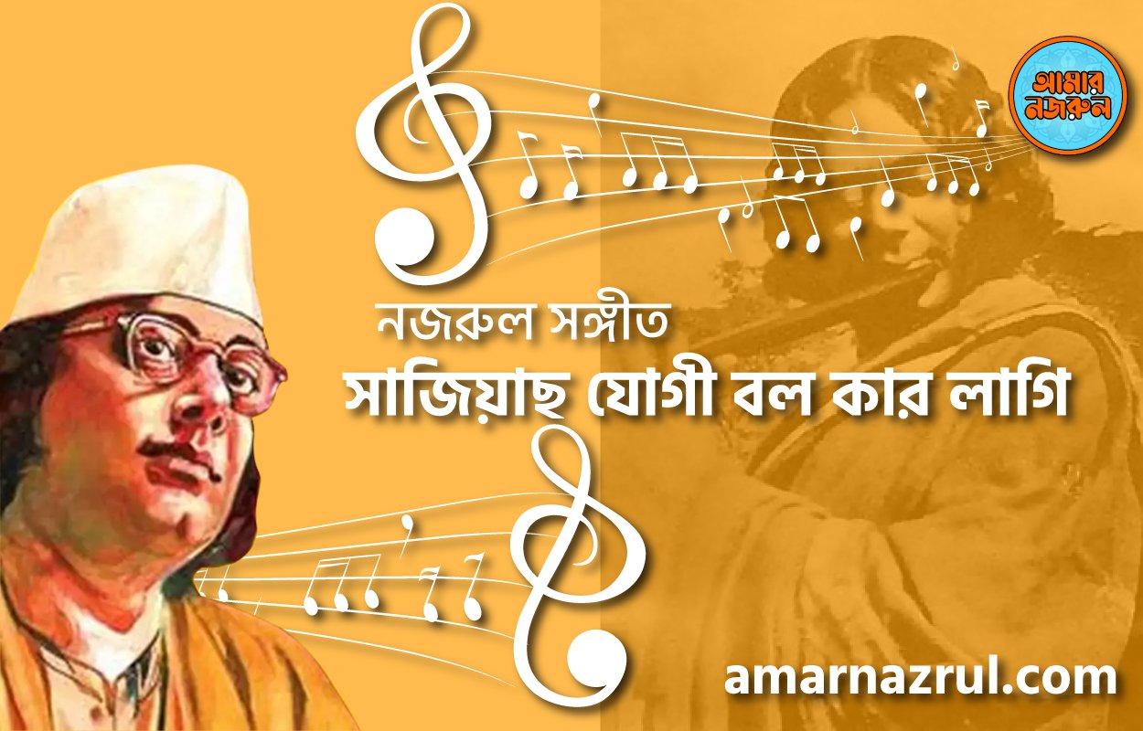 সাজিয়াছ যোগী বল কার লাগি | Sajiyacho jogi bolo kar lagi | বুলবুল | নজরুল সঙ্গীত | কাজী নজরুল ইসলাম
