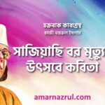 সাজিয়াছি বর মৃত্যুর উৎসবে কবিতা । চক্রবাক কাব্যগ্রন্থ । কাজী নজরুল ইসলাম 2 সাজিয়াছি বর মৃত্যুর উৎসবে কবিতা । চক্রবাক কাব্যগ্রন্থ । কাজী নজরুল ইসলাম
