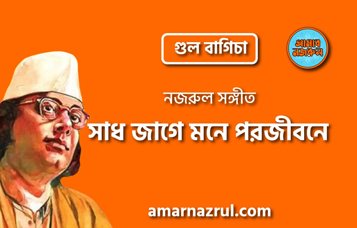 সাধ জাগে মনে পরজীবনে | Shadh jage mone porjibone | গুল বাগিচা | নজরুল সঙ্গীত | কাজী নজরুল ইসলাম