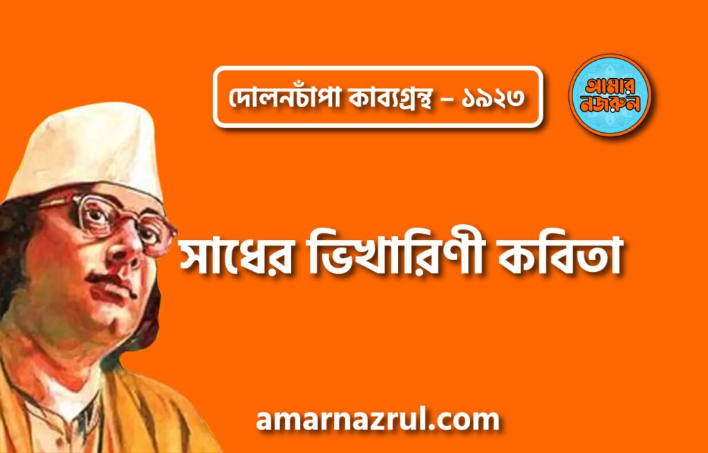 সাধের ভিখারিণী কবিতা – কাজী নজরুল ইসলাম ( দোলনচাঁপা কাব্যগ্রন্থ – ১৯২৩ )