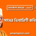 সাধের ভিখারিণী কবিতা – কাজী নজরুল ইসলাম ( দোলনচাঁপা কাব্যগ্রন্থ – ১৯২৩ )