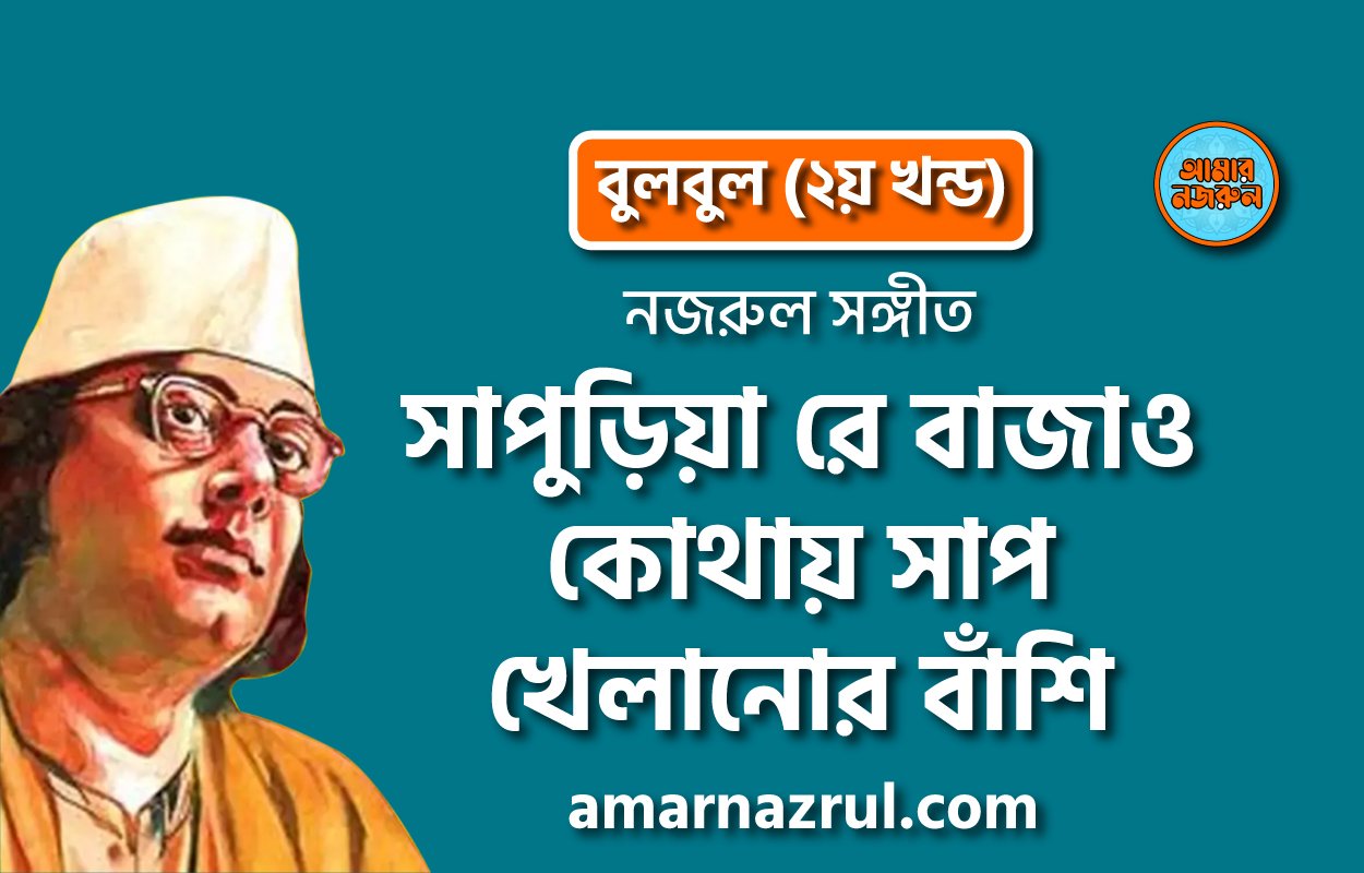 সাপুড়িয়া রে বাজাও কোথায় সাপ খেলানোর বাঁশি | Shapuria re bajao kothay shaap khelanor bashi | বুলবুল (২য় খন্ড) | নজরুল সঙ্গীত | কাজী নজরুল ইসলাম