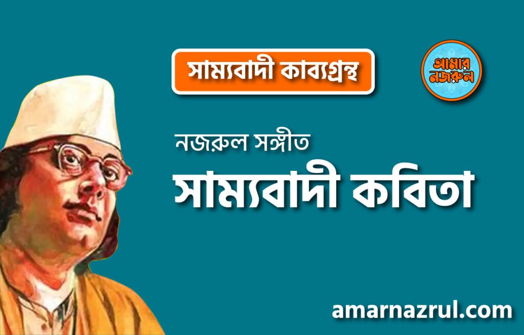 সাম্যবাদী কবিতা – কাজী নজরুল ইসলাম ( সাম্যবাদী কাব্যগ্রন্থ- ১৯২৫ ) সাম্যবাদী কবিতা – কাজী নজরুল ইসলাম ( সাম্যবাদী কাব্যগ্রন্থ- ১৯২৫ )