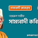 সাম্যবাদী কবিতা – কাজী নজরুল ইসলাম ( সাম্যবাদী কাব্যগ্রন্থ- ১৯২৫ )