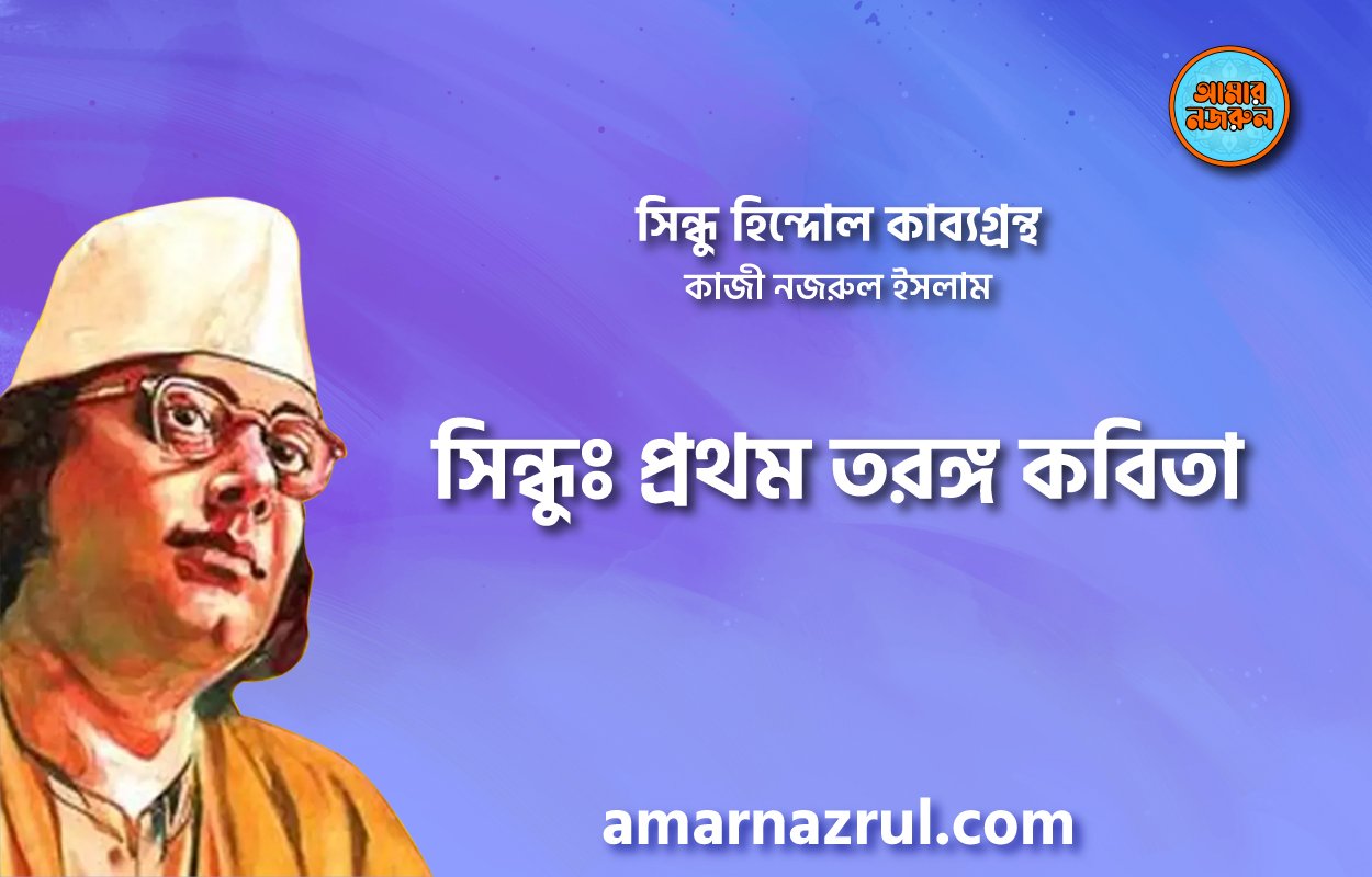 সিন্ধুঃ প্রথম তরঙ্গ কবিতা । সিন্ধু হিন্দোল কাব্যগ্রন্থ । কাজী নজরুল ইসলাম