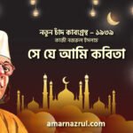 সে যে আমি কবিতা । নতুন চাঁদ কাব্যগ্রন্থ । কাজী নজরুল ইসলাম