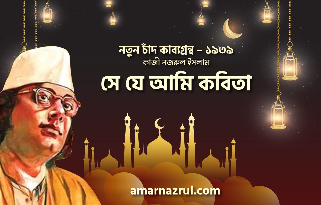 সে যে আমি কবিতা । নতুন চাঁদ কাব্যগ্রন্থ । কাজী নজরুল ইসলাম