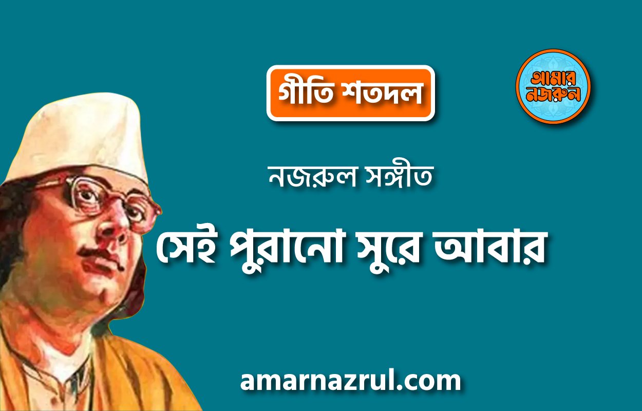 সেই পুরানো সুরে আবার | Shei purono shure abar | গীতি শতদল | নজরুল সঙ্গীত | কাজী নজরুল ইসলাম