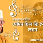 সেদিন ছিল কি গোধূলি লগন | Sedin chilo ki godhuli logon | বুলবুল (২য় খন্ড) | নজরুল সঙ্গীত | কাজী নজরুল ইসলাম
