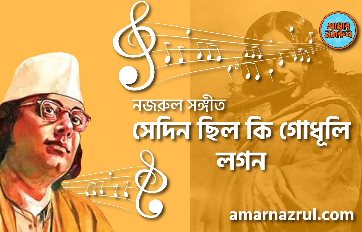 সেদিন ছিল কি গোধূলি লগন | Sedin chilo ki godhuli logon | বুলবুল (২য় খন্ড) | নজরুল সঙ্গীত | কাজী নজরুল ইসলাম