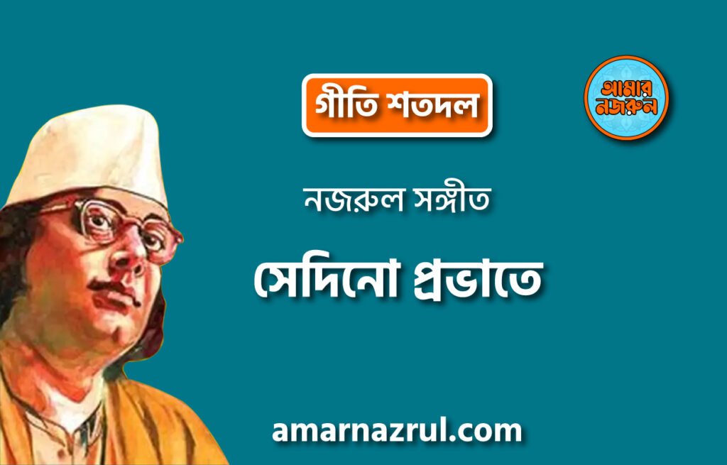 সেদিনো প্রভাতে | Shedino provate | গীতি শতদল | নজরুল সঙ্গীত | কাজী নজরুল ইসলাম
