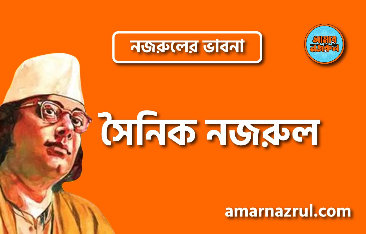 সৈনিক নজরুল । নজরুলের ভাবনা