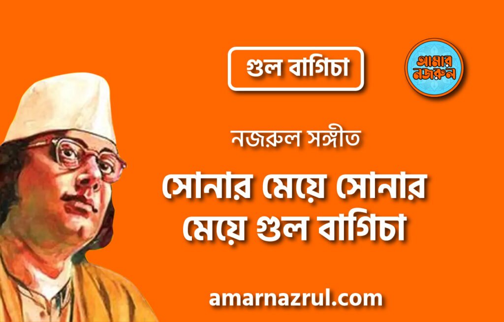 সোনার মেয়ে সোনার মেয়ে গুল বাগিচা | Shonar meye shonar meye gul bagicha | গুল বাগিচা | নজরুল সঙ্গীত | কাজী নজরুল ইসলাম
