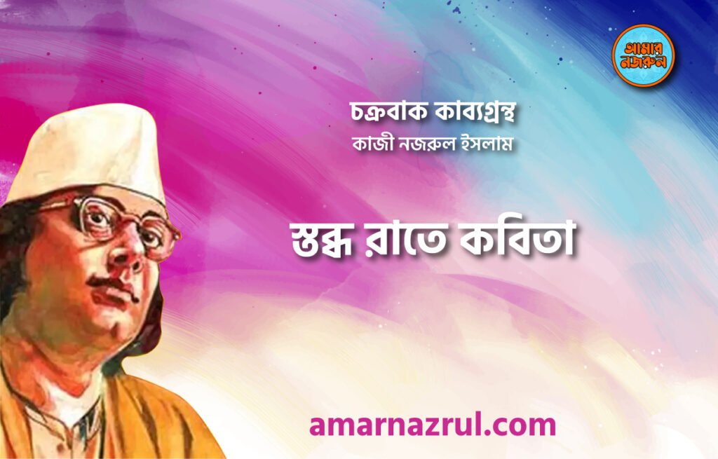 স্তব্ধ রাতে কবিতা । চক্রবাক কাব্যগ্রন্থ । কাজী নজরুল ইসলাম স্তব্ধ রাতে কবিতা । চক্রবাক কাব্যগ্রন্থ । কাজী নজরুল ইসলাম