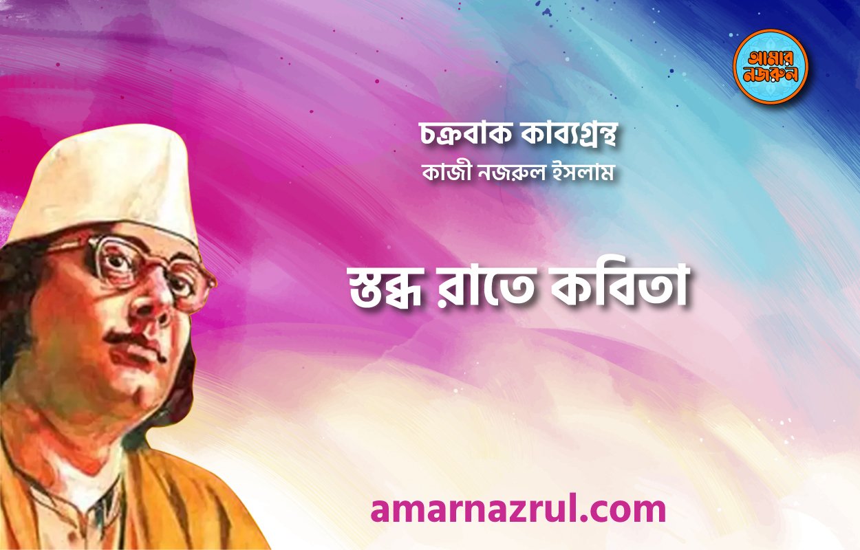 স্তব্ধ রাতে কবিতা । চক্রবাক কাব্যগ্রন্থ । কাজী নজরুল ইসলাম