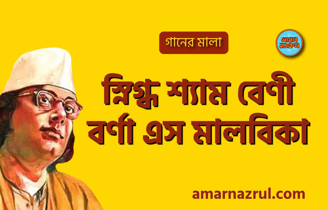 স্নিগ্ধ শ্যাম বেণী বর্ণা এস মালবিকা | Snigdho shyem beni borna esho malbika | গানের মালা | নজরুল সঙ্গীত | কাজী নজরুল ইসলাম