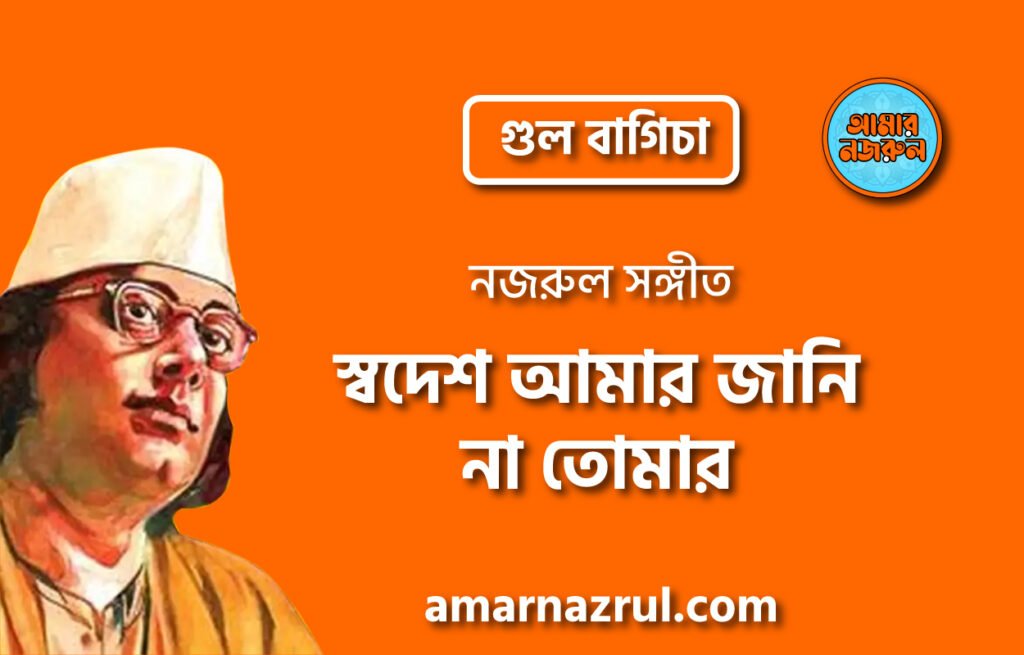 স্বদেশ আমার জানি না তোমার | Shodesh amar jani na tomar | গুল বাগিচা | নজরুল সঙ্গীত | কাজী নজরুল ইসলাম 26 স্বদেশ আমার জানি না তোমার | Shodesh amar jani na tomar | গুল বাগিচা | নজরুল সঙ্গীত | কাজী নজরুল ইসলাম