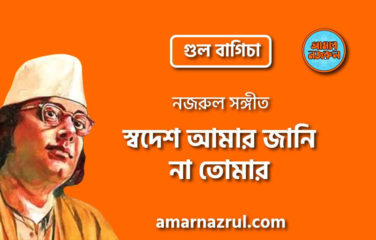 স্বদেশ আমার জানি না তোমার | Shodesh amar jani na tomar | গুল বাগিচা | নজরুল সঙ্গীত | কাজী নজরুল ইসলাম