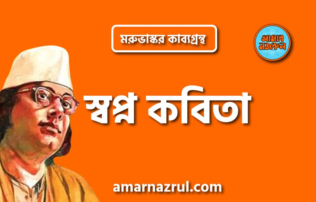 স্বপ্ন কবিতা – কাজী নজরুল ইসলাম ( মরুভাস্কর কাব্যগ্রন্থ )