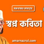 স্বপ্ন কবিতা – কাজী নজরুল ইসলাম ( মরুভাস্কর কাব্যগ্রন্থ )